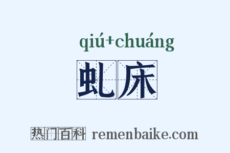 虬床是什么意思的图片